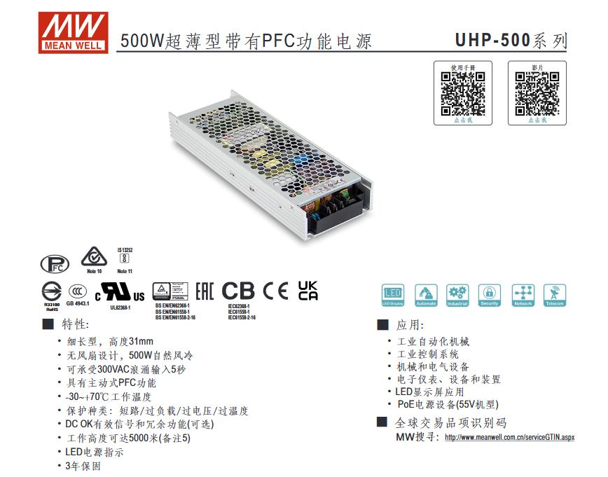 Mean Well UHP-500 LED display power supply